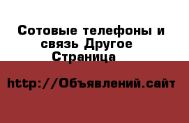 Сотовые телефоны и связь Другое - Страница 6 